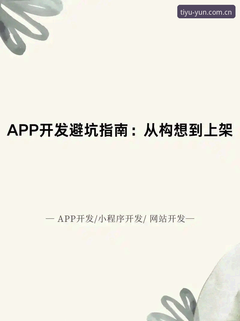 云体育平台APP下载安装避坑指南：从选版到登录的实用攻略